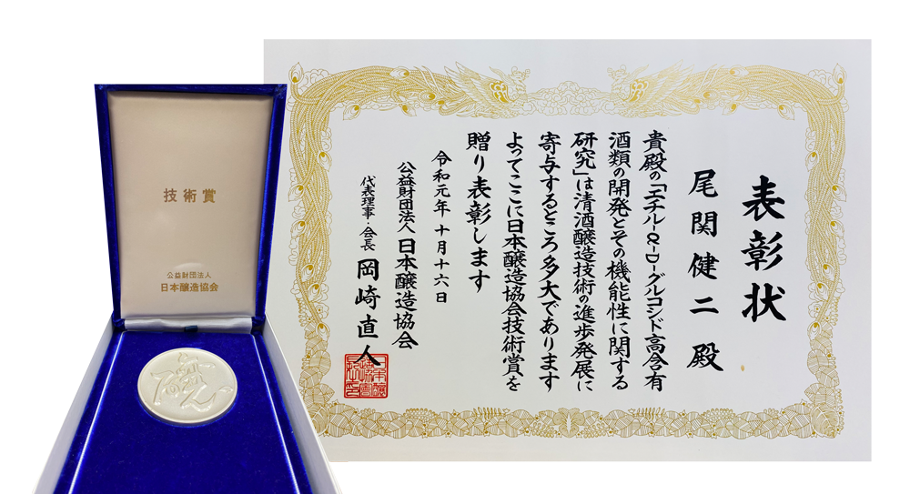 日本醸造協会技術賞受賞
